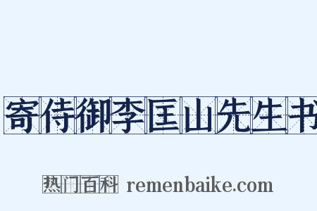 寄侍御李匡山先生书是什么意思的图片